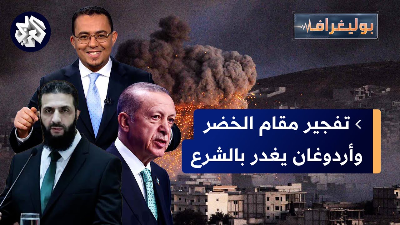 أردوغان يغدر بالشرع ويسلمه لأميركا، هيئة للأمر بالمعروف في سوريا والإدارة الجديدة تهدد قسد│ بوليغراف