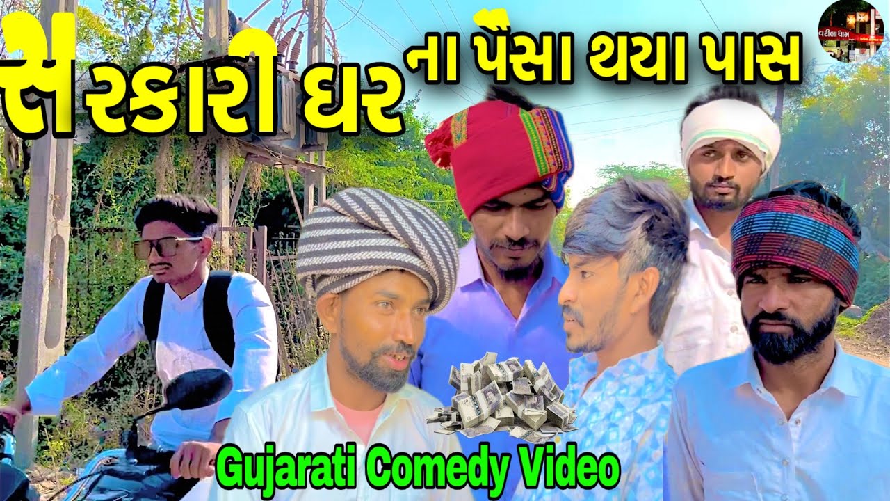 સરકારી ઘર ના પૈસા થયા પાસ /  Sarkari Ghar Na Paisa Thaya Pas | ગુજરાતી કોમેડી વિડિઓ 