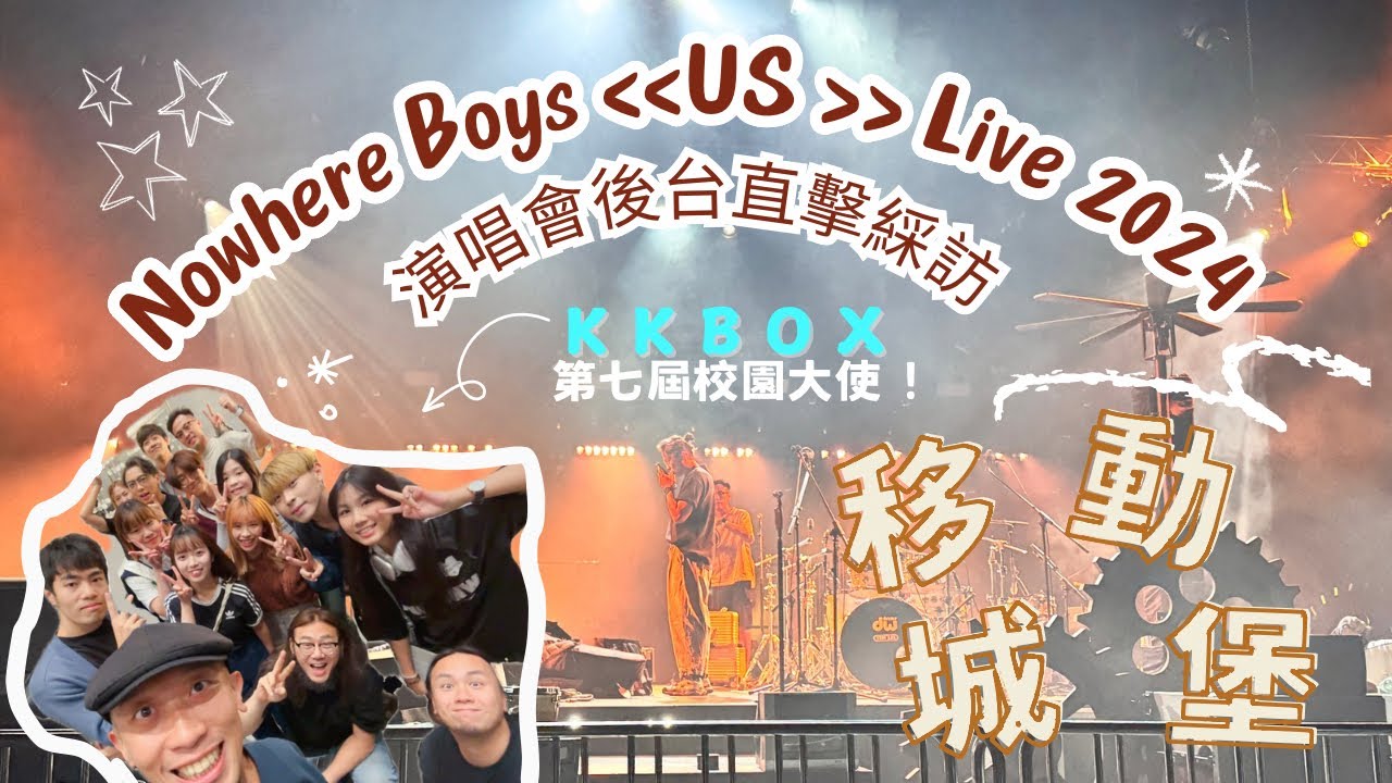 [KKBOX 校大VLOG] 超近距Nowhere Boys演唱會後台訪問 🔥| 做KKBOX 校大真係好幸福 TT | feat.KKBOX & Nowhere Boys