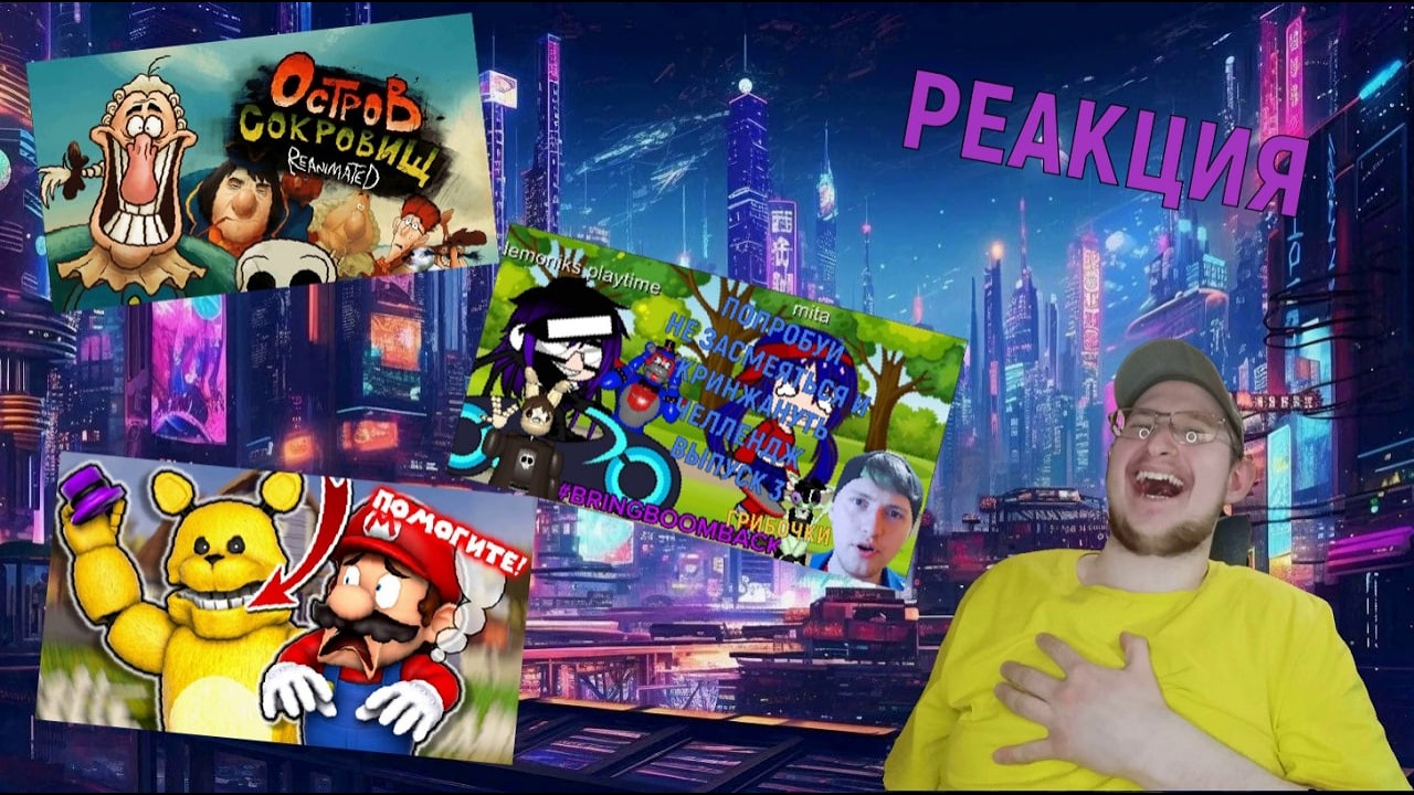 РЕАКЦИЯ НА ОСТРОВ СОКРОВИЩ REANIMATED COLLAB REMAKE И НА ДРУГИХ ► РЕАКЦИЯ НА ЮТУБЕРОВ