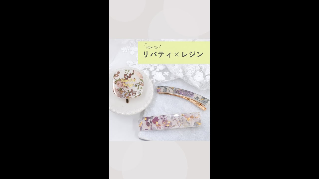 リバティ×レジン how to【手作り工房 MY mama】