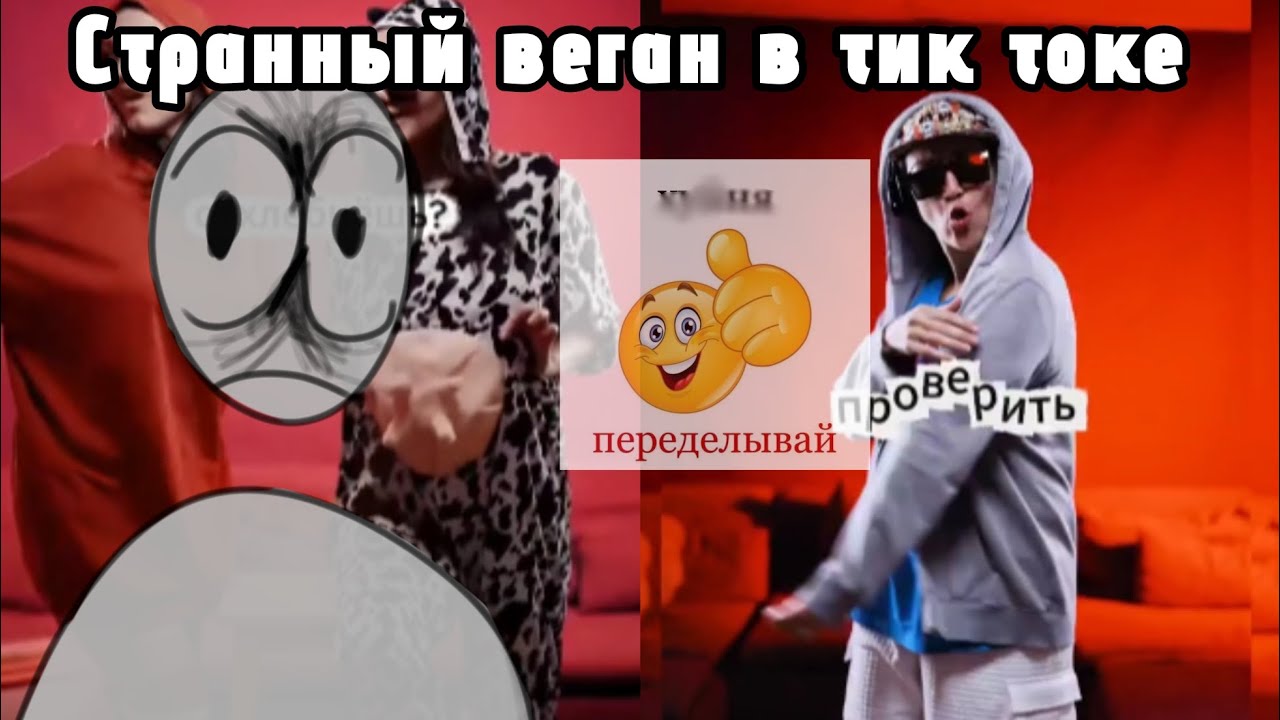 СТРАННЫЙ ВЕГАН В ТИКТОКЕ....