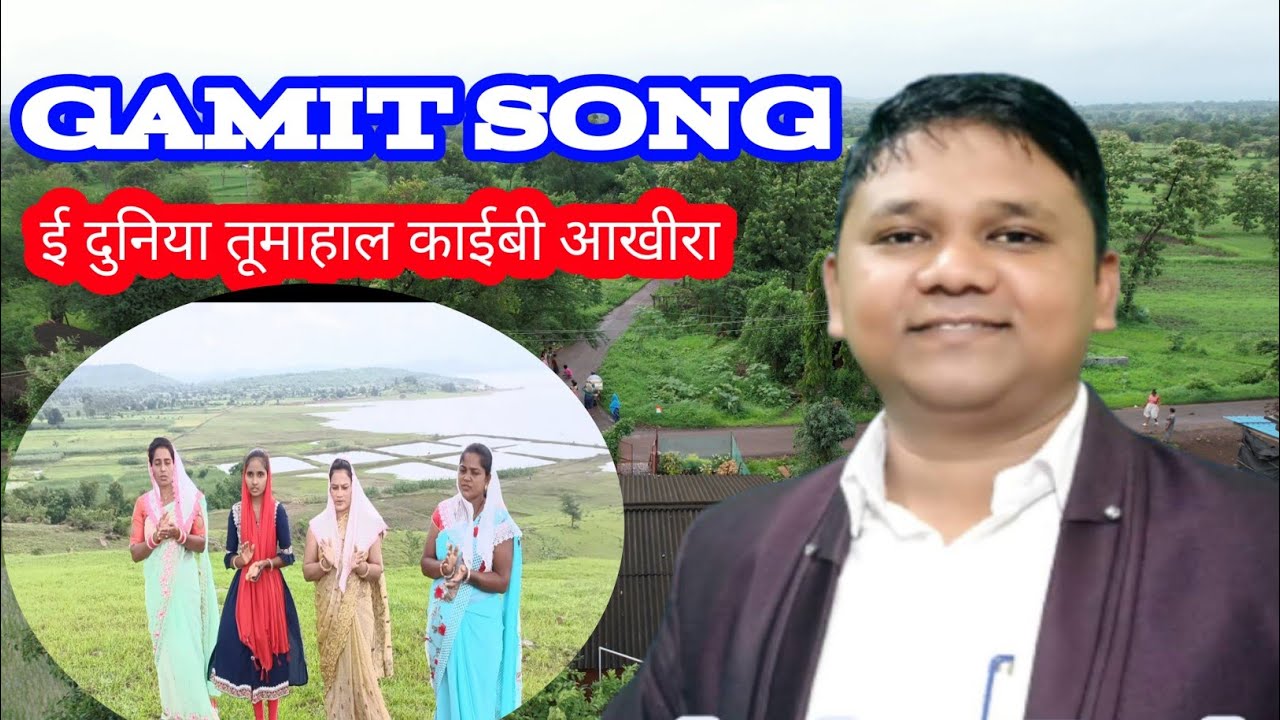 E Duniya Tum Haal Kai Bi Aakhera Gamit ई दुनिया तूमाहाले काय भी आखेरा ईसु देवा नावे ला ताराण लीळी रा