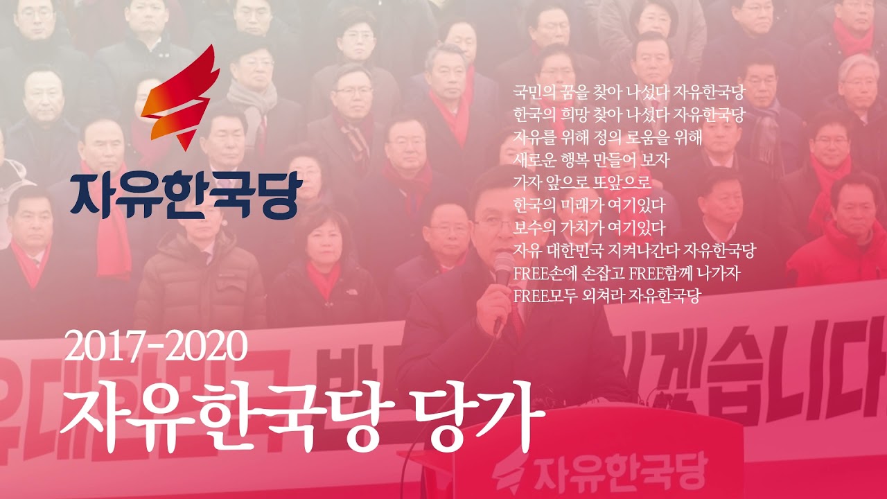 자유한국당 당가 (2017-2020)