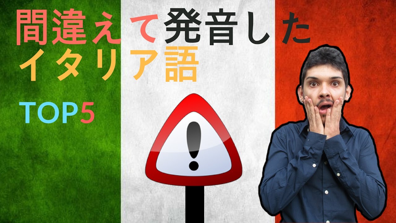 日本人が間違えがちなイタリア語ランキング！