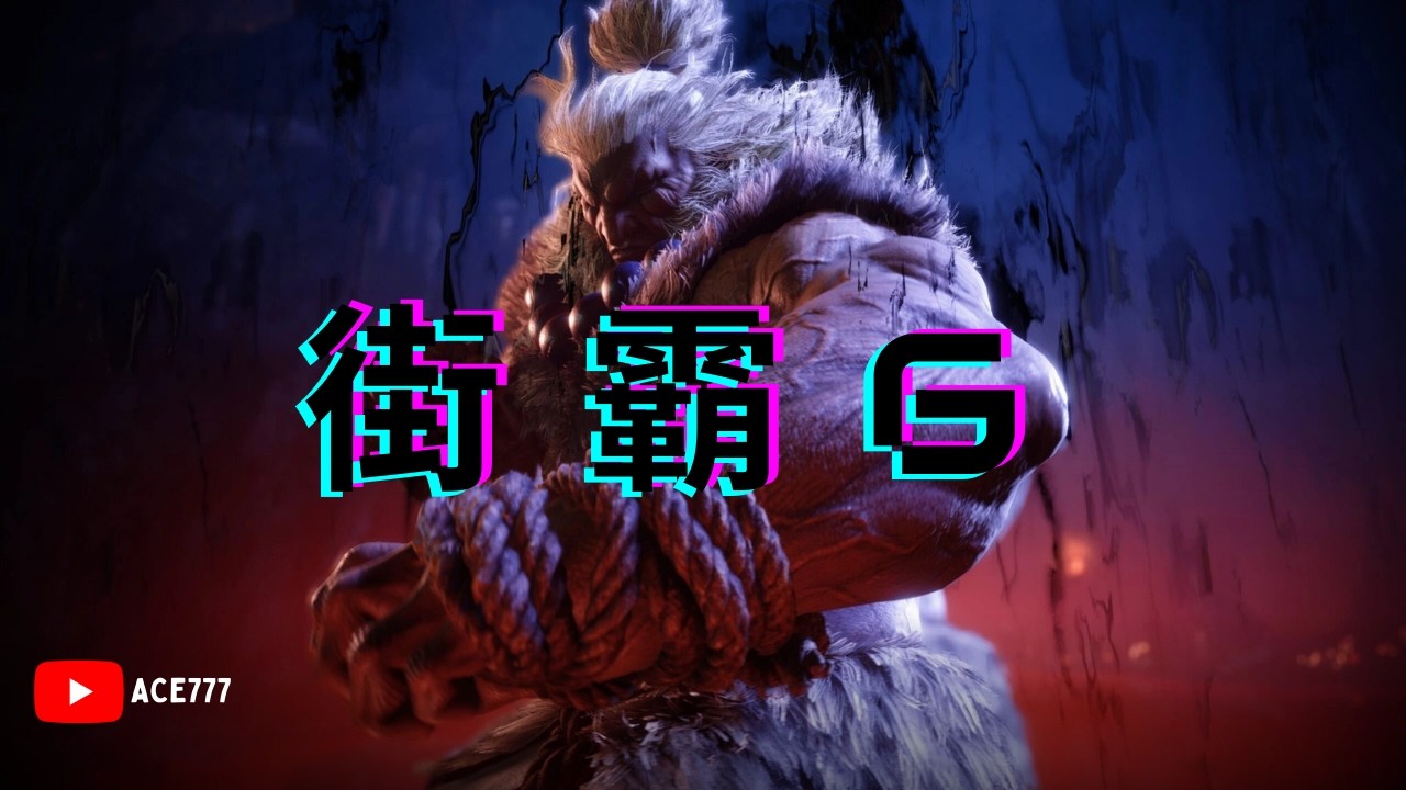 🔴【街頭霸王6】Street Fighter 6 豪鬼繼續上分 GO GO GO！！！