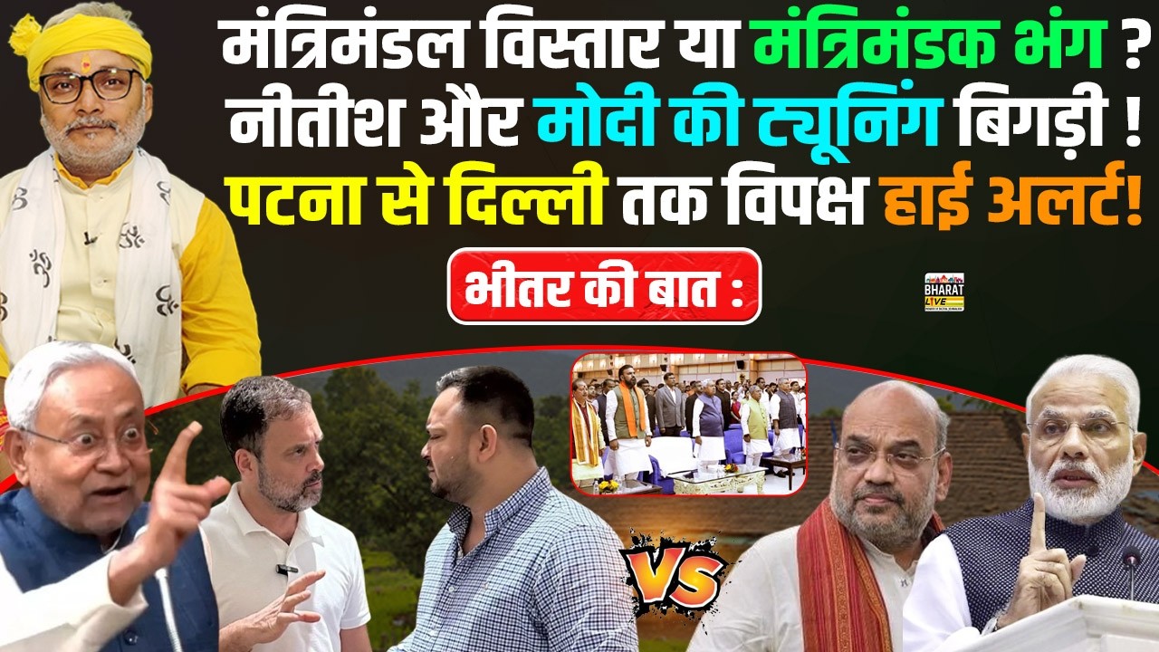 भीतर की बात :मंत्रिमंडल विस्तार या मंत्रिमंडक भंग ? नीतीश और मोदी की ट्यूनिंग बिगड़ी !पटना से दिल्ली