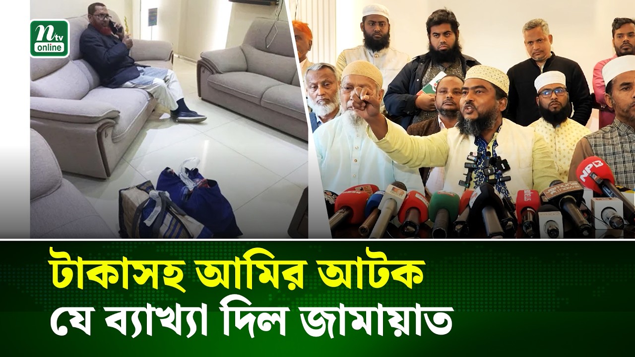 ৫০ লাখ টাকা নিয়ে আটক হওয়ার ঘটনায় বিস্তারিত বললেন জামায়াত নেতা | Jamaat-e-islami | NTV News