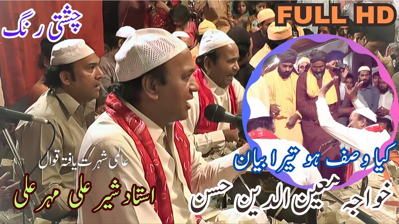 Khwaja Moeen Ud Din Hassan - |Sher Ali Mehr Ali Qawwal| Sufism Part 1