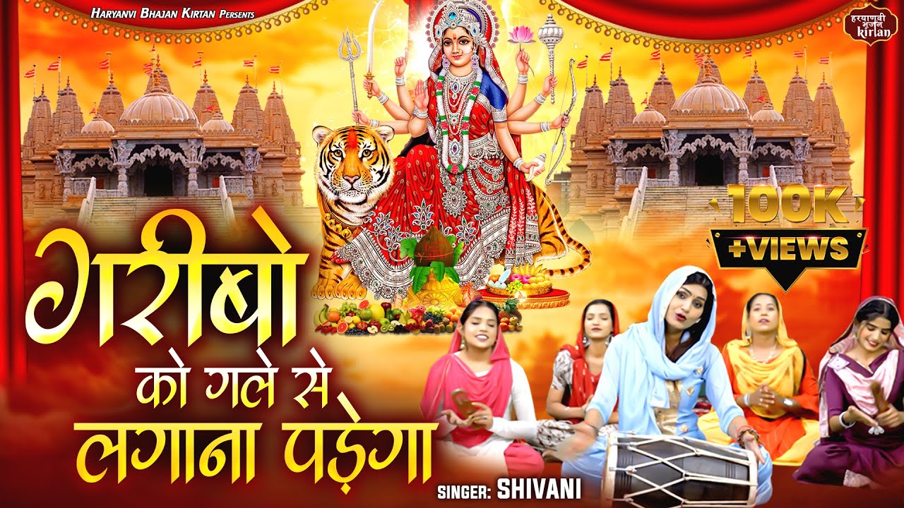 नवरात्रि भजन ~ गरीबो को गले से लगाना पड़ेगा, तुमको बुलाए मैया आना पड़ेगा ~ Shivani ~ Mata Rani Bhajan