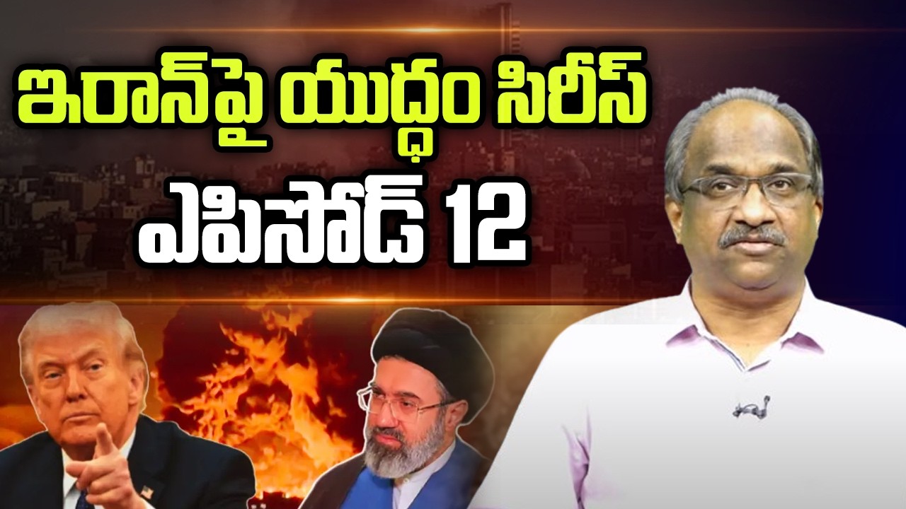 ఇరాన్ పై యుద్ధం సిరీస్ ఎపిసోడ్ 12 || War On Iran Series Episode 12 ||