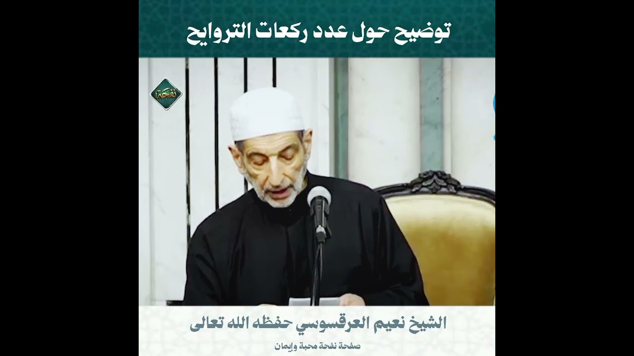 ✨ توضيح هام حول عدد ركعات التراويح  | الشيخ محمد نعيم العرقسوسي حفظه اللَّه تعالى 