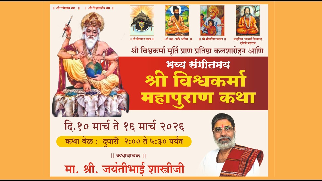 🔴  LIVE DAY 3 | Shree Vishwakarma Mahapuran | Pu. Jayantibhai Shastriji | Parli  Vaijanath |