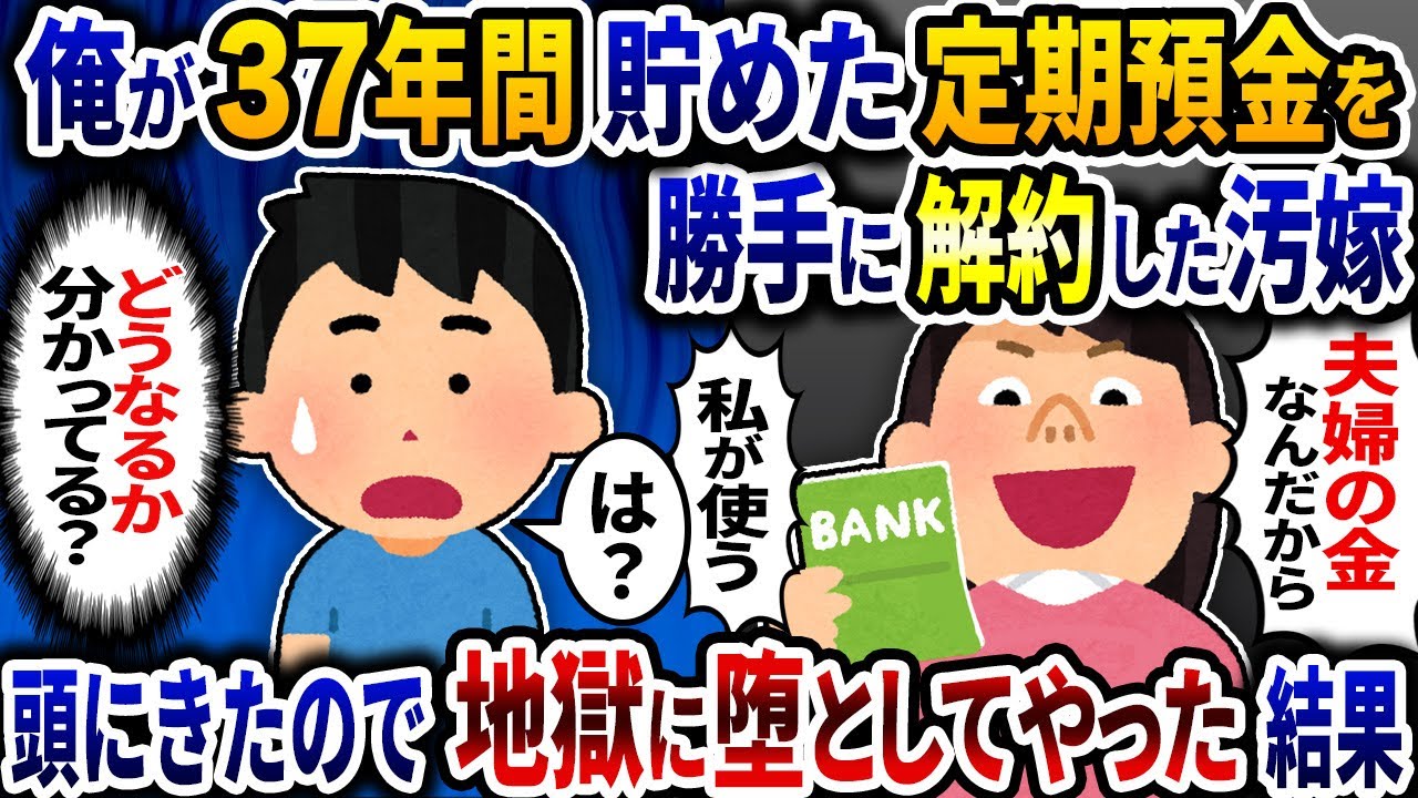 汚嫁が俺の大切な定期預金を勝手に解約してた→頭にきたので秒で地獄に堕としてやった結果ｗ【2ch修羅場スレ】【ゆっくり解説】
