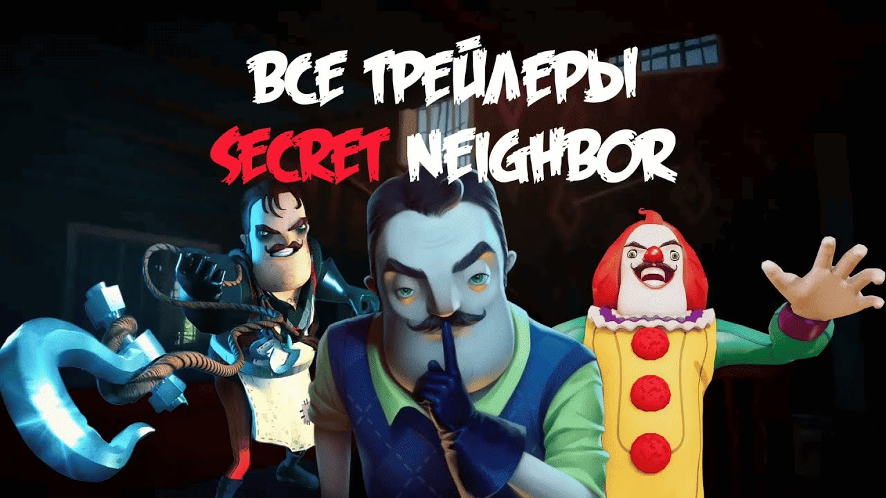 🎬Все трейлеры игры | Secret Neighbor