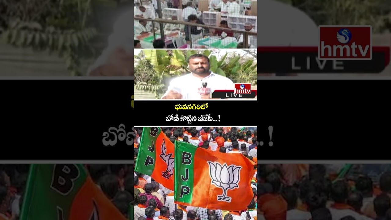 భువనగిరిలో బోణీ కొట్టిన బీజేపీ !| Telangana Municipal Election Results 2026 | Bhuvanagiri | hmtv