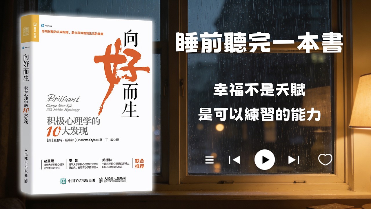 睡前聽完一本書📖：向好而生