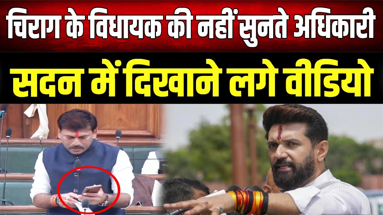 Chirag के विधायक ने सदन में बताया कैसे परेशान करते हैं Nitish के अधिकारी