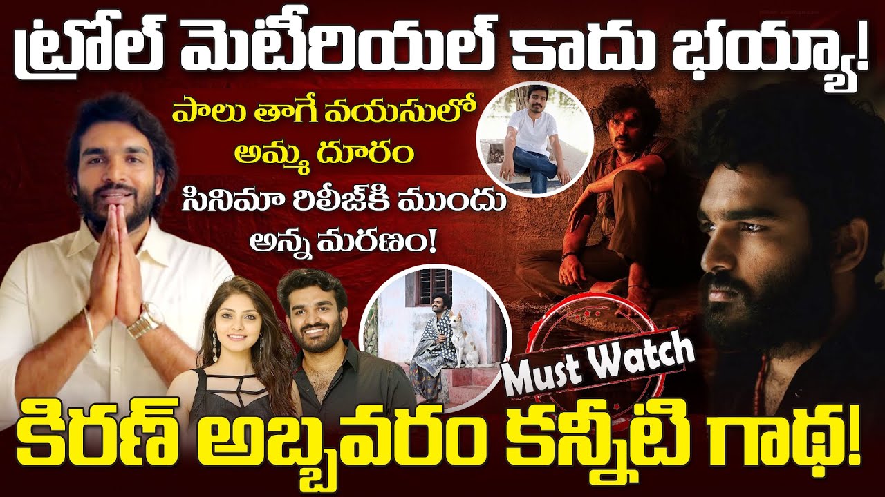 Kiran Abbavaram Mother Inspiring Journey | కన్న బిడ్డల కోసం గల్ఫ్ దేశంలో ఓ తల్లి పోరాటం.. Must Watch