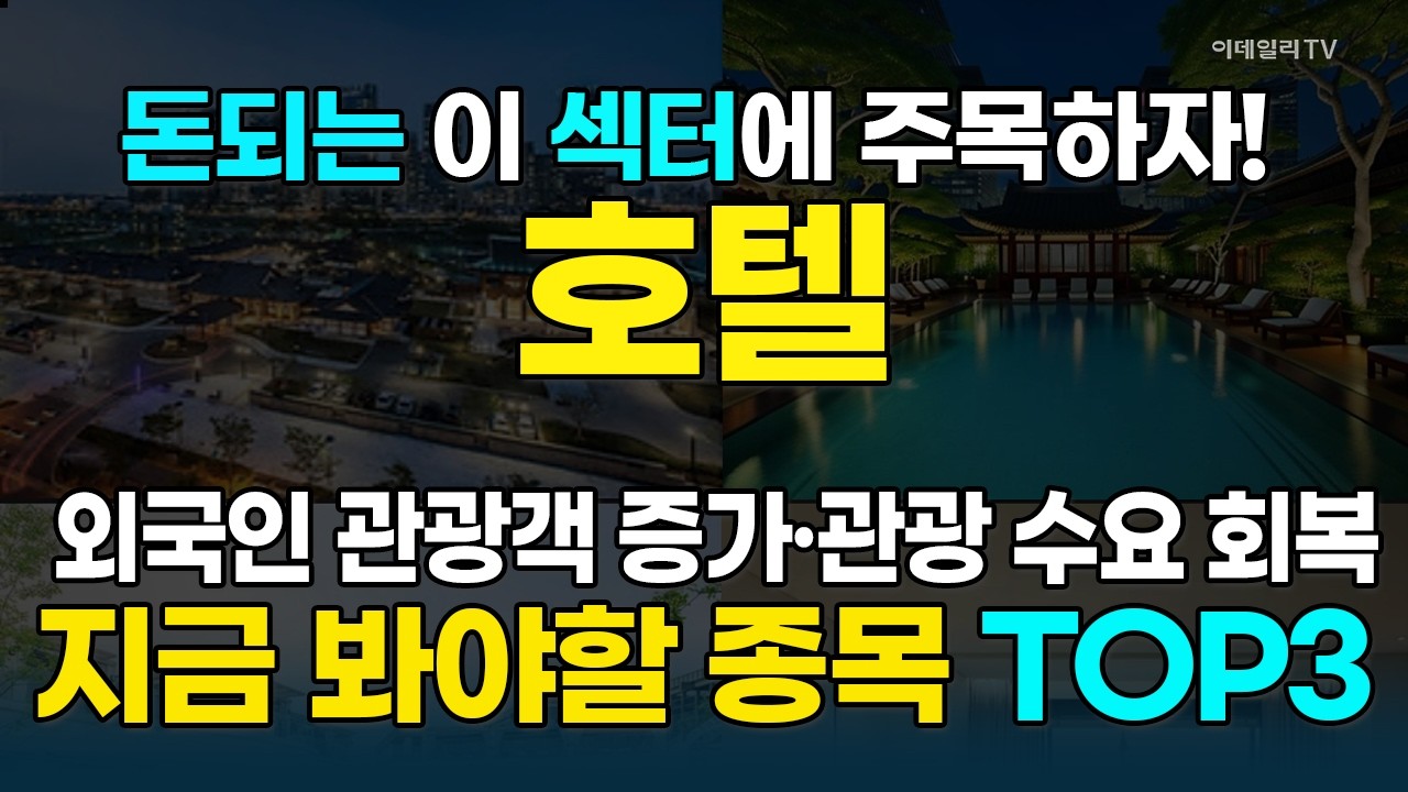 외국인 관광객 증가·관광 수요 회복 기대감···호텔株 수익 노려볼 종목 大공개  [돈되는 섹터&테마] | 마켓나우 3부(20260305)
