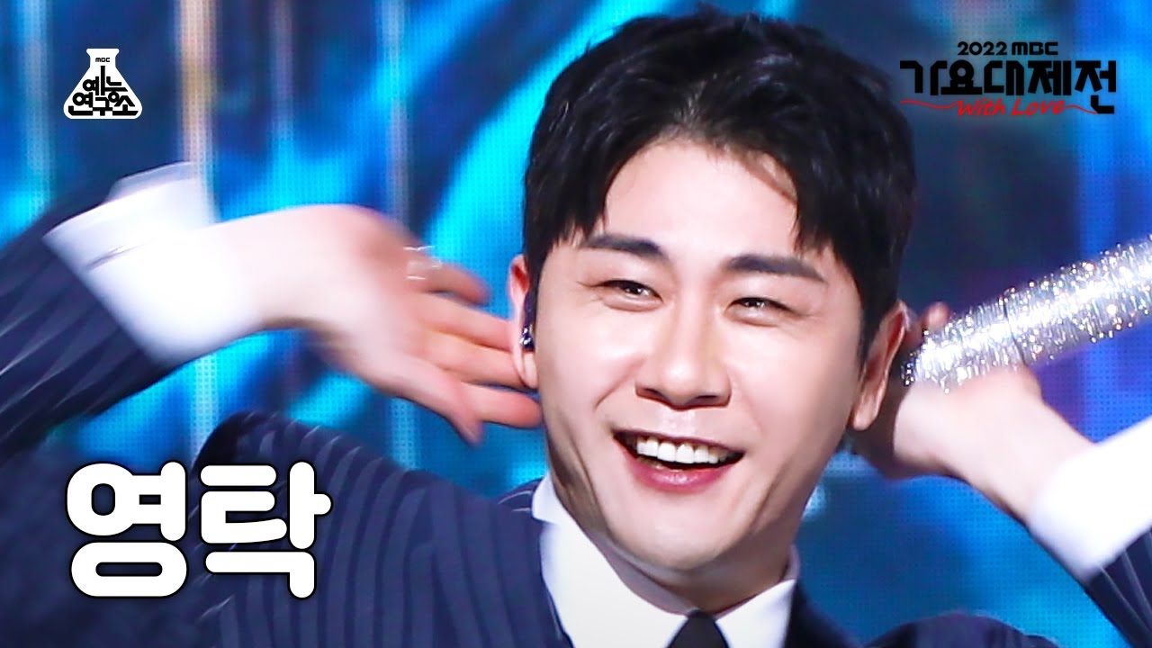 [가요대제전] YOUNGTAK - What Happened? + MMM(영탁 – 머선 129 + 신사답게) FanCam | MBC Music Festival |MBC221231방송