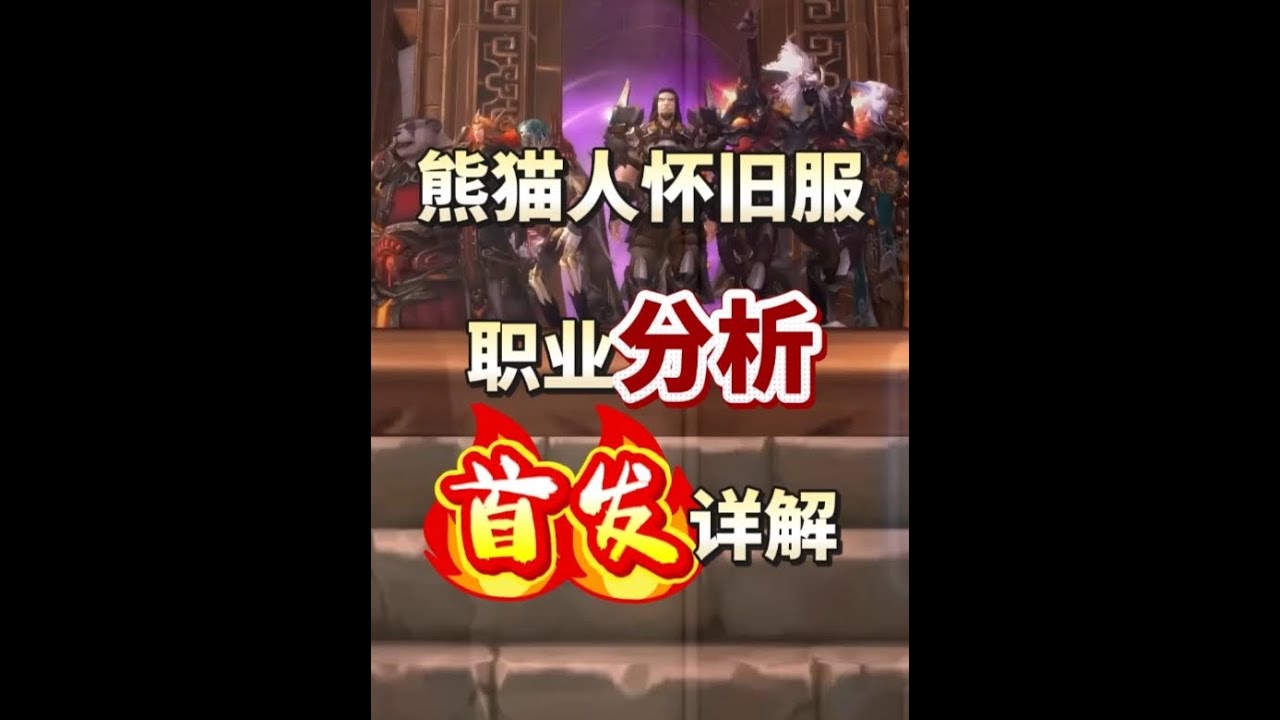 熊猫人怀旧服职业分析，首发详解 哪个职业最强，哪个职业下水道，一个视频告诉你 #魔兽世界  #网易大神  #我们比你们多一个世界  #魔兽怀旧服  #熊猫人之谜前夕