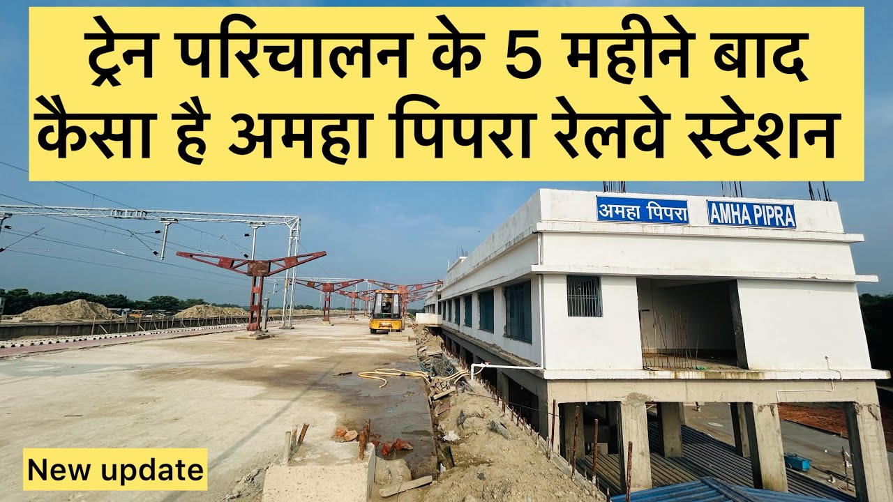 अमहा पिपरा स्टेशन न्यू अपडेट | Amaha Pipra Railway Station, Supaul new Rail line