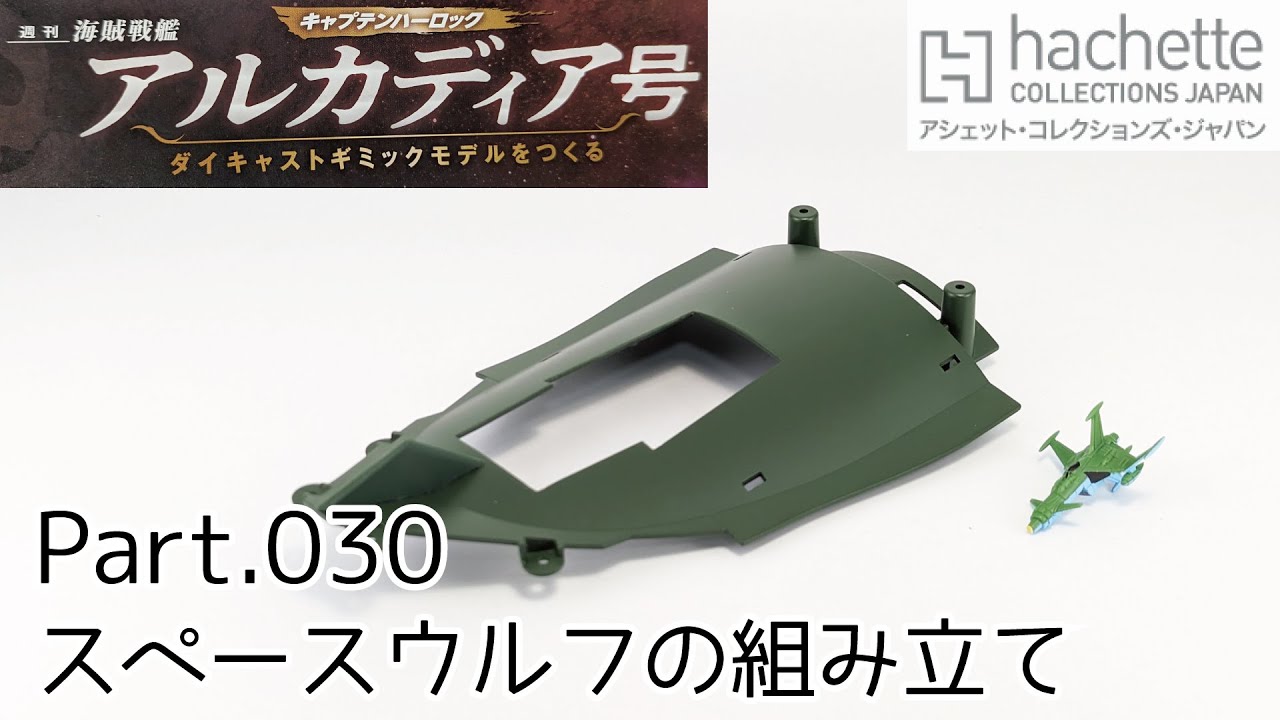 【アシェット】週刊「海賊戦艦アルカディアをつくる」Part.30 スペースウルフの組み立て/Hachette]  