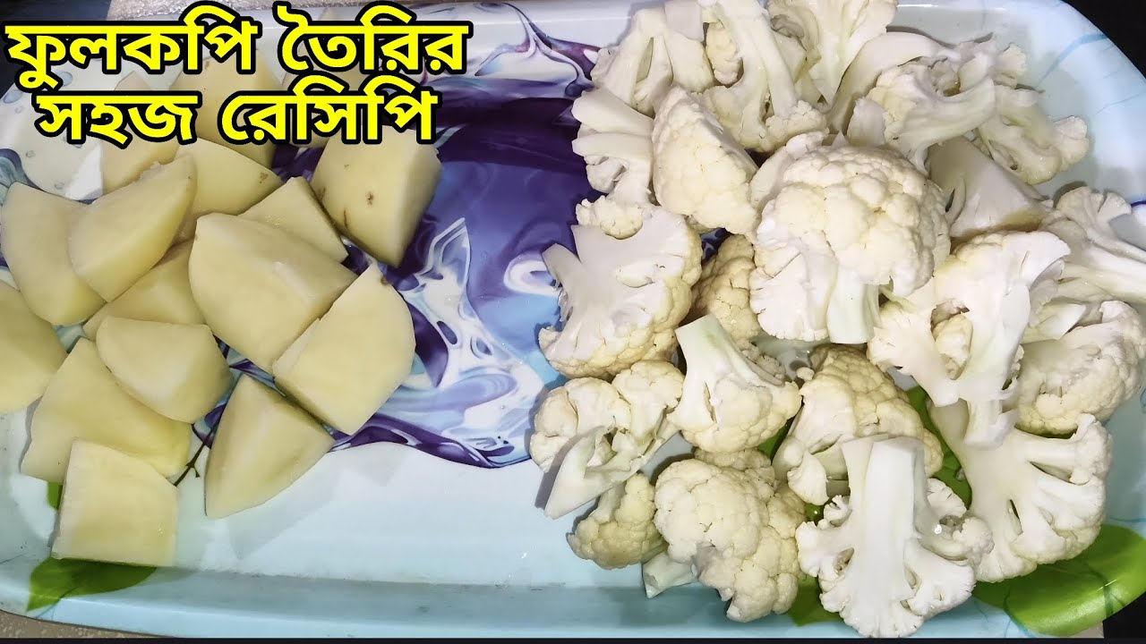 ফুলকপি আলুর গুপ্ত রেসিপি! এত সহজে এত সুস্বাদু হবে ভাবতেই পারবেন না 😱✨