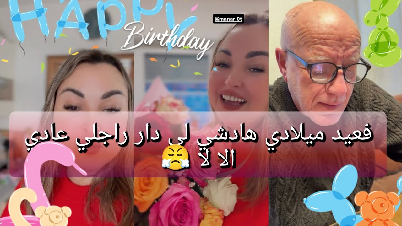 فعيد ميلادي هادشي لي دار راجلي عادي الا لا😤