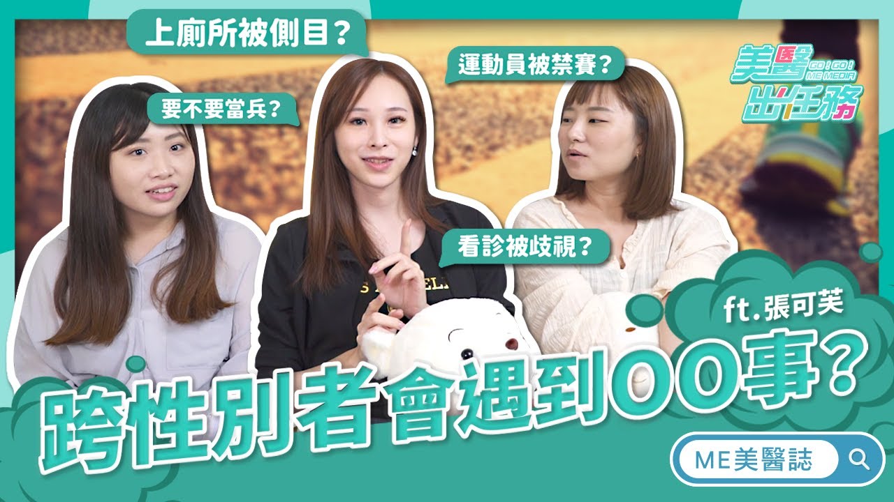 跨性別｜勇敢跨越性別的族群！何謂跨性別者？能與同志劃上等號嗎？ft.張可芙【ME美醫誌】