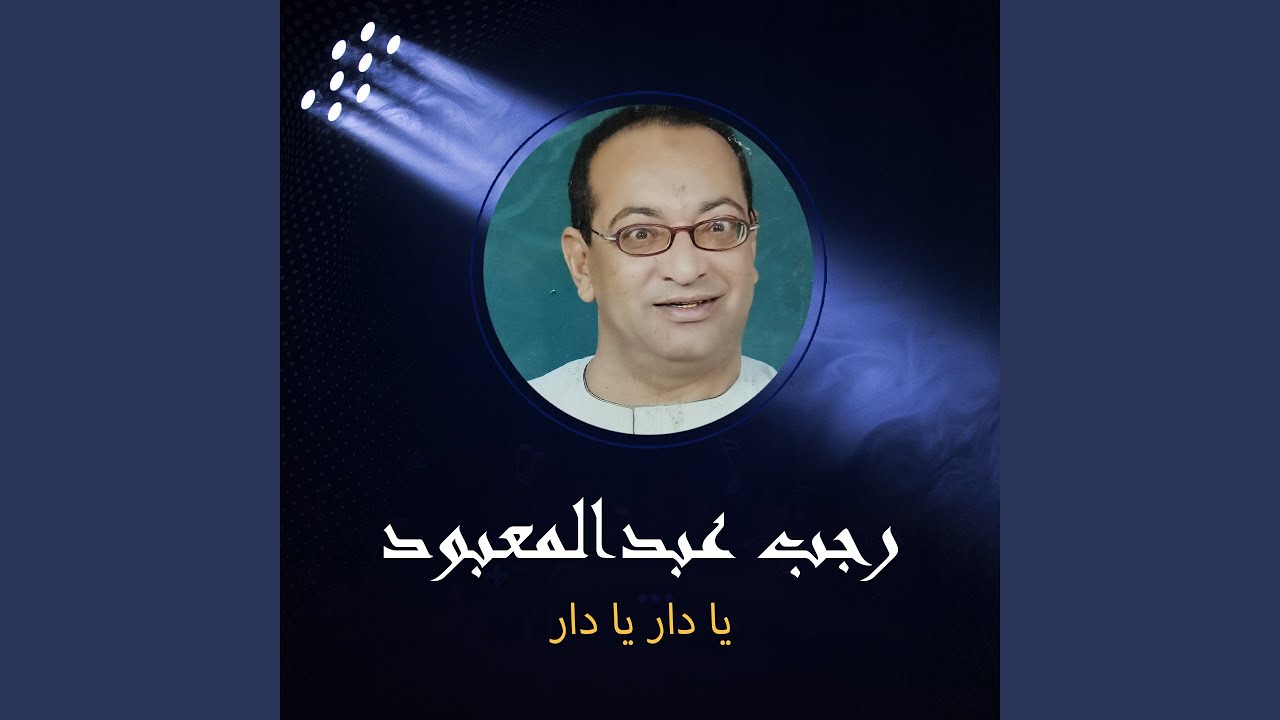 يا دار يا دار