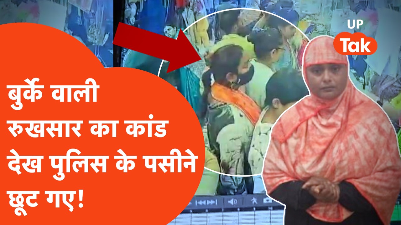 Jhansi Viral News: बुर्के वाली रुखसार का कांड देख पुलिस के भी पसीने छूट गए! | UP Crime News