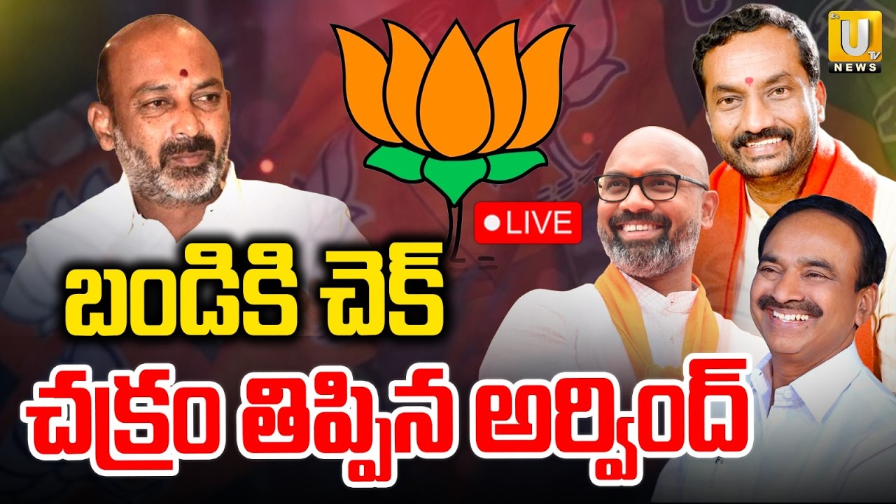 BJP Leadres Big Shock to Bandi Sanjay | బండి సంజయ్ కి చెక్ | MP Aravind | ITS UTV News