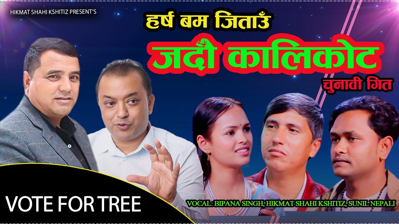 हर्ष बम जिताउँ रुखमा भोट हालौ.Hikmat Shahi Kshitiz.Sunil Nepali.Bipana Singh . Congress Electionsong