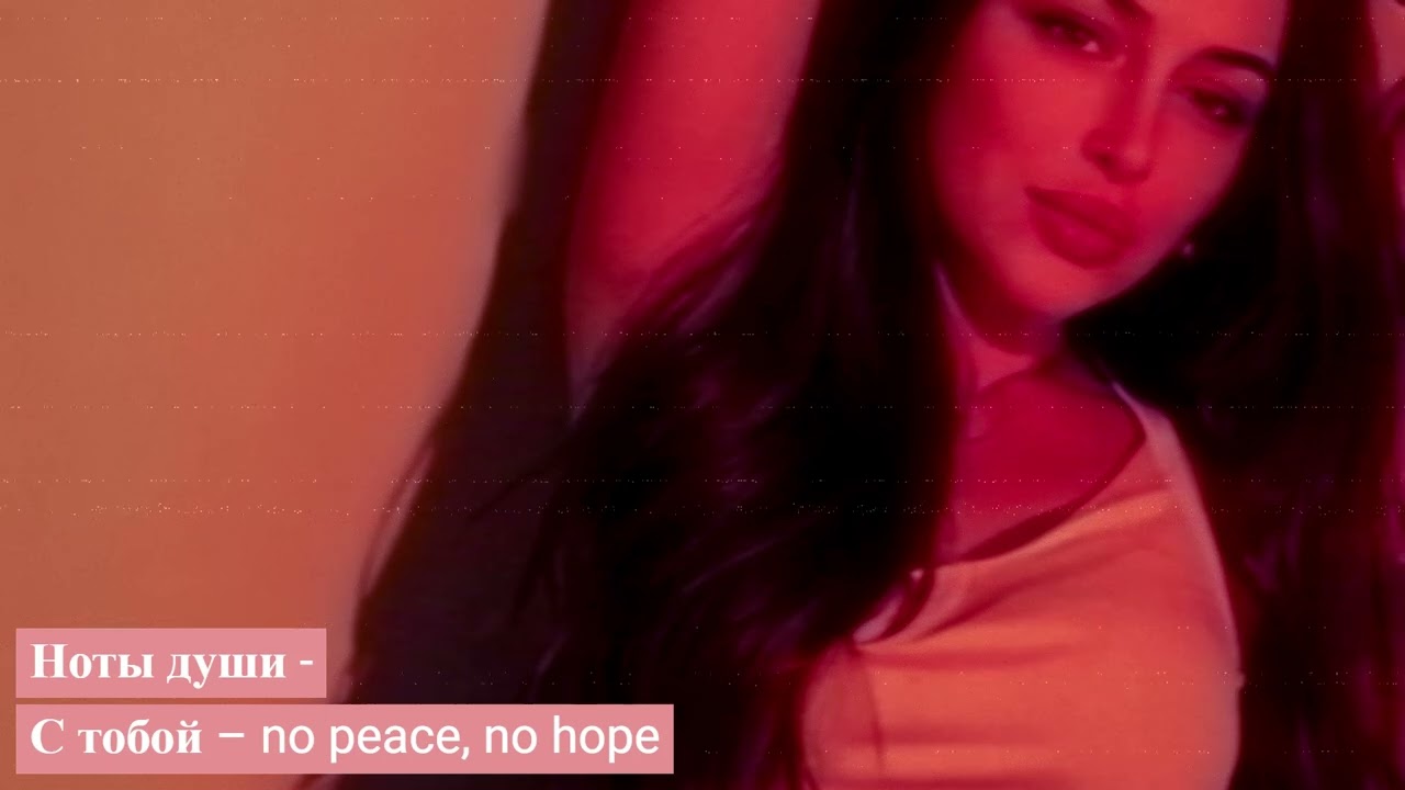 Ноты души - С тобой – no peace, no hope