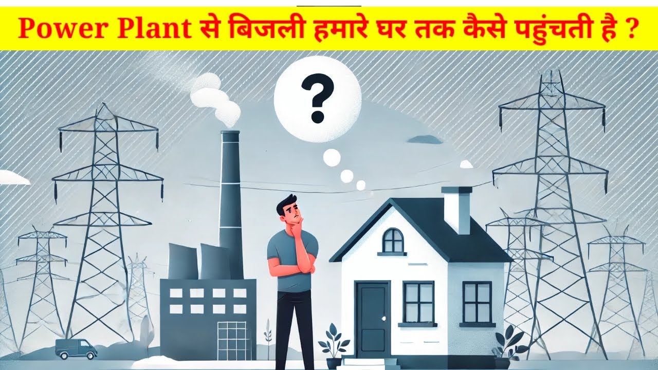 How Electricity Reaches to our House ? | How does electricity reach our house from the power plant?