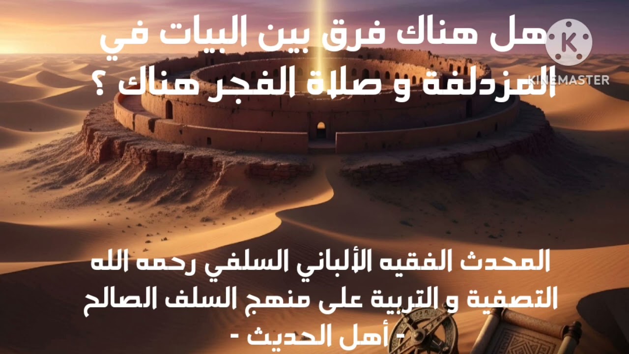 الإمام الألباني السلفي رحمه الله/ هل هناك فرق بين البيات في المزدلفة و صلاة الفجر في المزدلفة ؟