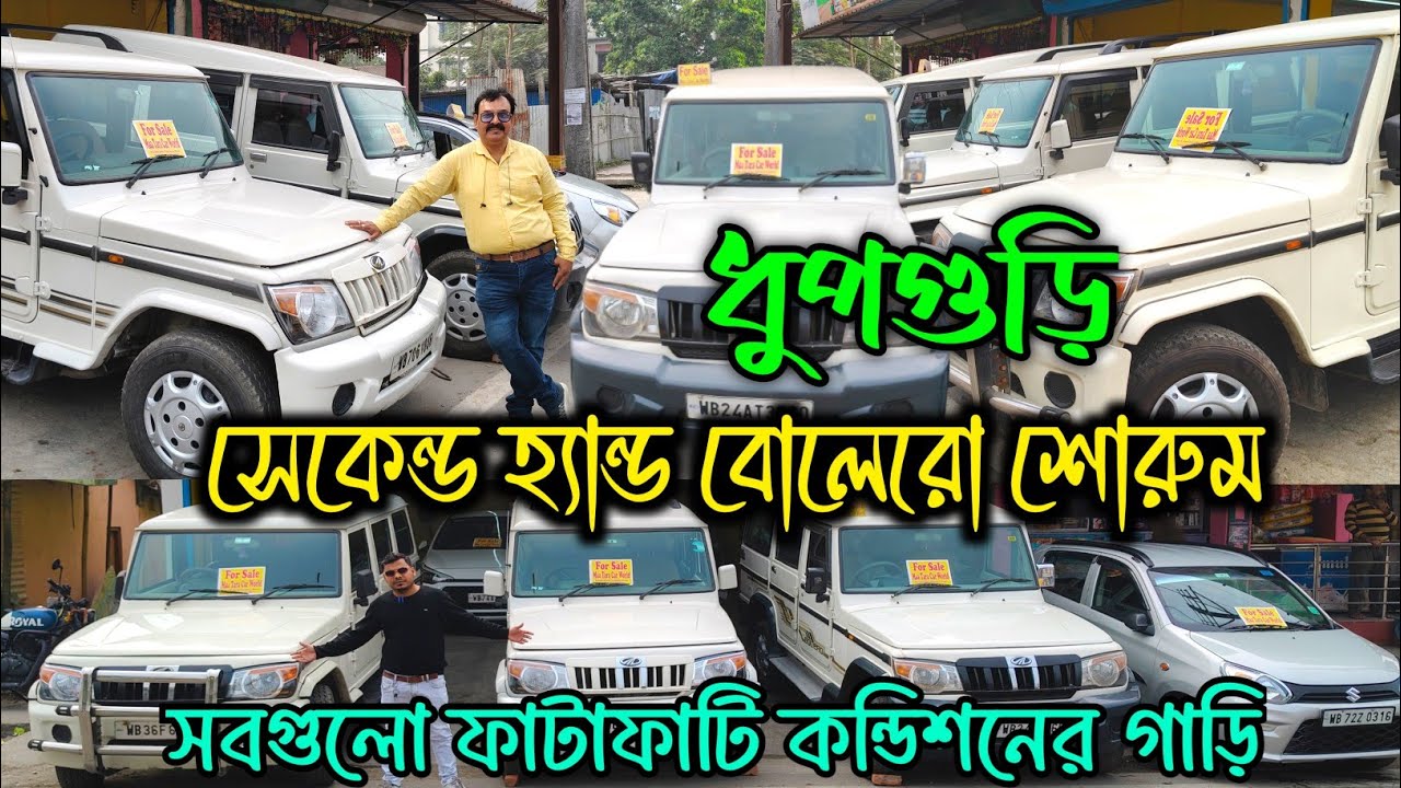 ইউজড বোলেরো শোরুম ধুপগুড়ি|Dhupguri Used Bolero|Dhupguri Second Hand car Showroom|@jajabarbapi