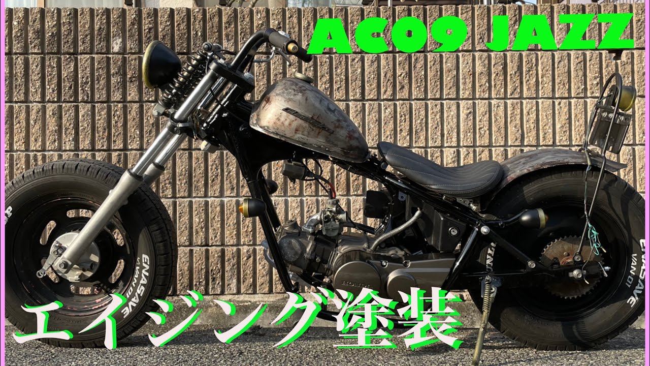 【AC09⓬】一味違うエイジング（錆）塗装テクニック教えます！ホンダジャズ 太足フルカスタム！