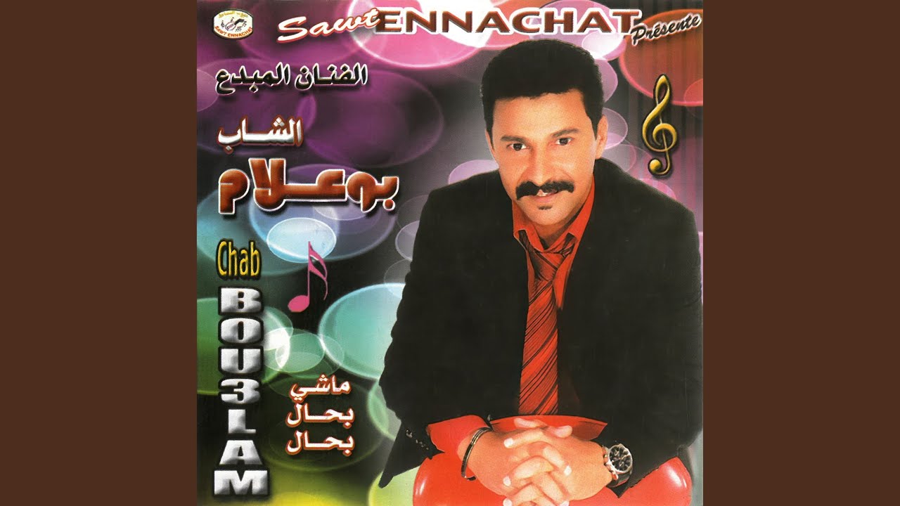 Machi Bhal Bhal - ماشي بحال بحال