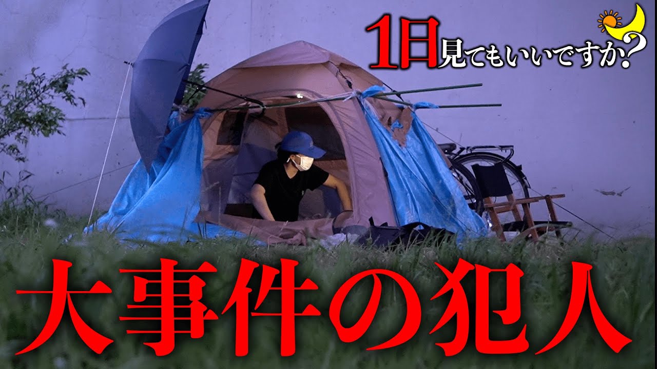 【1日見ても良いですか？】大事件の犯人が現在河川敷ホームレスをしていた...