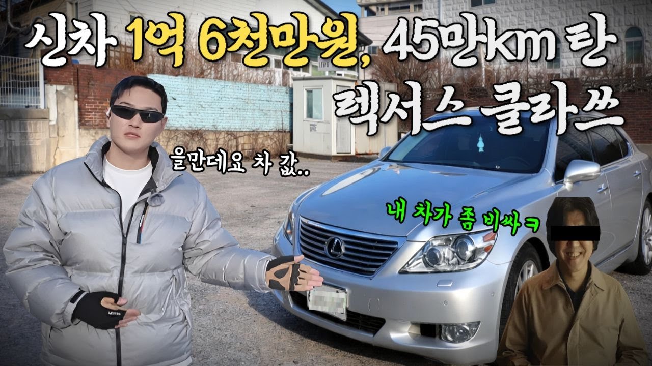 신차가격 1억6천만원, 45만km 탄 렉서스 클라쓰