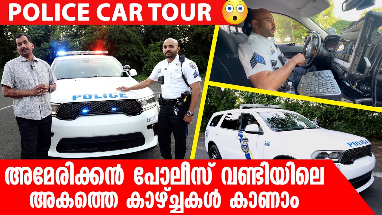 അമേരിക്കൻ പോലീസ് വണ്ടിയിലെ അകത്തെ കാഴ്ച്ചകൾ കാണാം... | POLICE CAR TOUR
