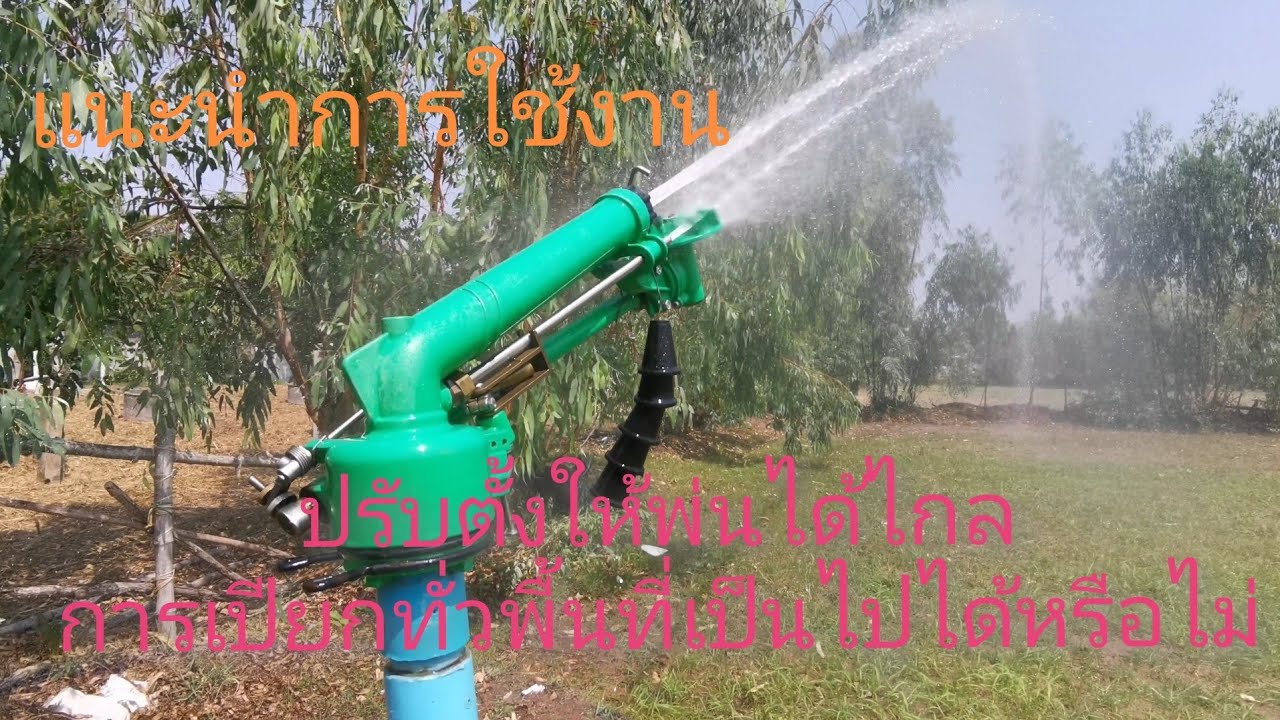 บิ๊กกัน​ สปริงเกอร์ระยะไกล​ (แนะนำการใช้งาน​ให้พ่นได้ไกล)​ Biggun, Raingun, Sprinkler, Str-40