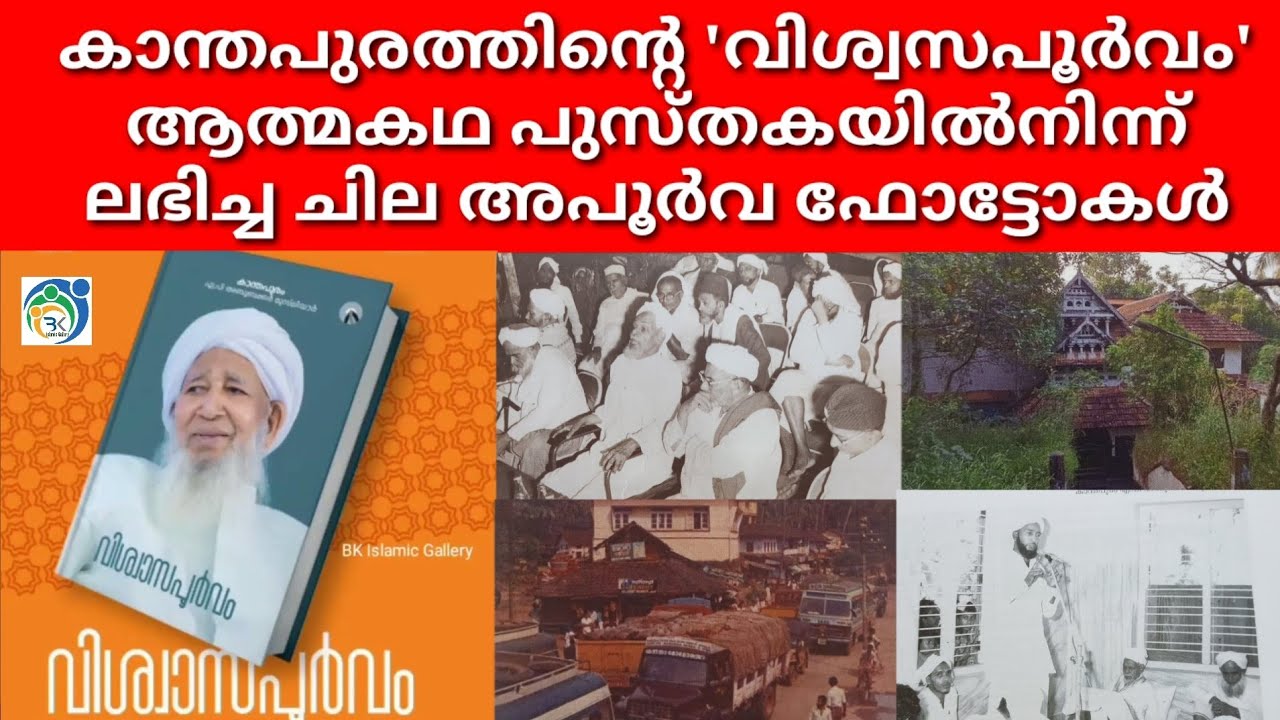കാന്തപുരത്തിന്റെ ആത്മകഥ പുസ്തകയിൽനിന്ന് ലഭിച്ച അപൂര്‍വം ഫോട്ടോകള്‍ 😍 | Autobiography of AP Usthad