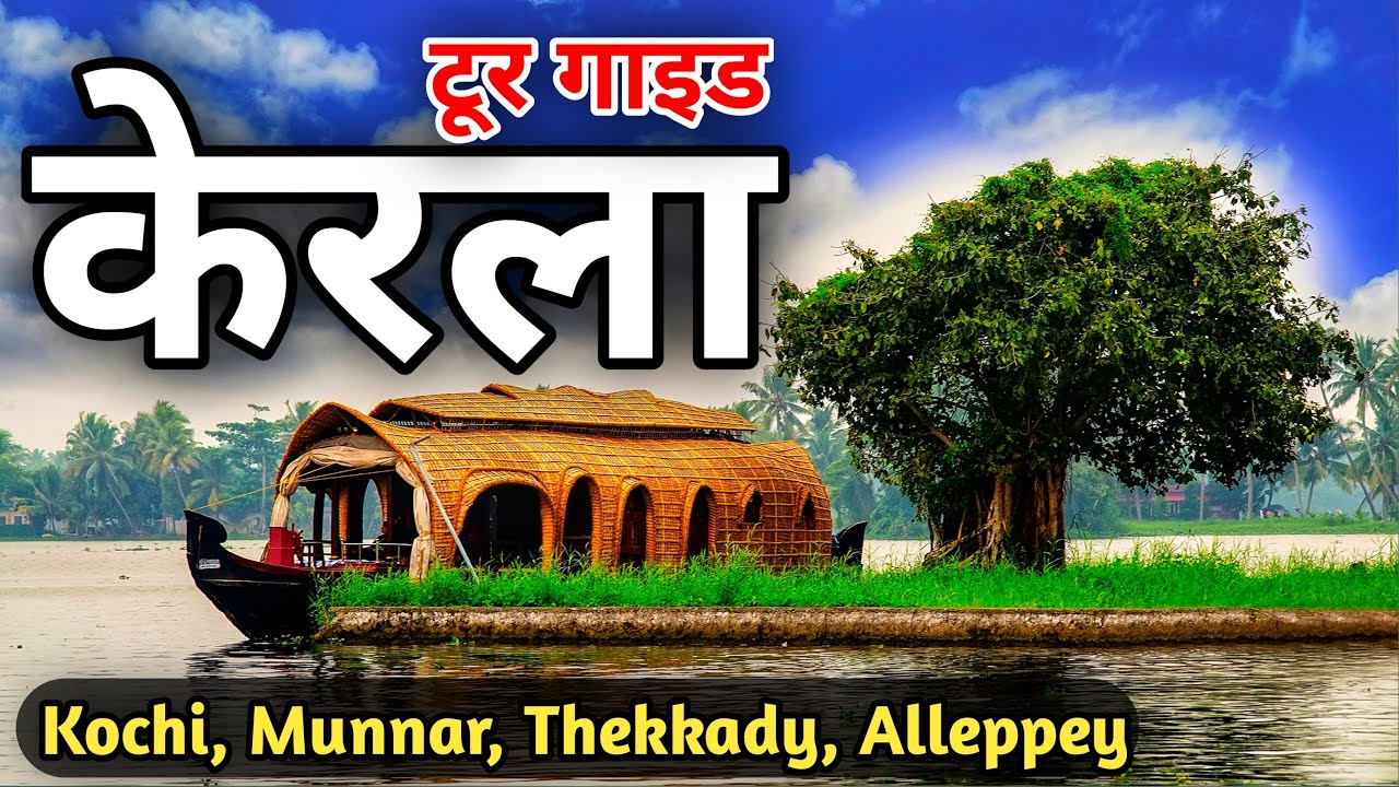 Kerala Tourist places | Kerala Tour Guide | Alleppey , Munnar, Thekkady | Complete Tour Plan Kerala