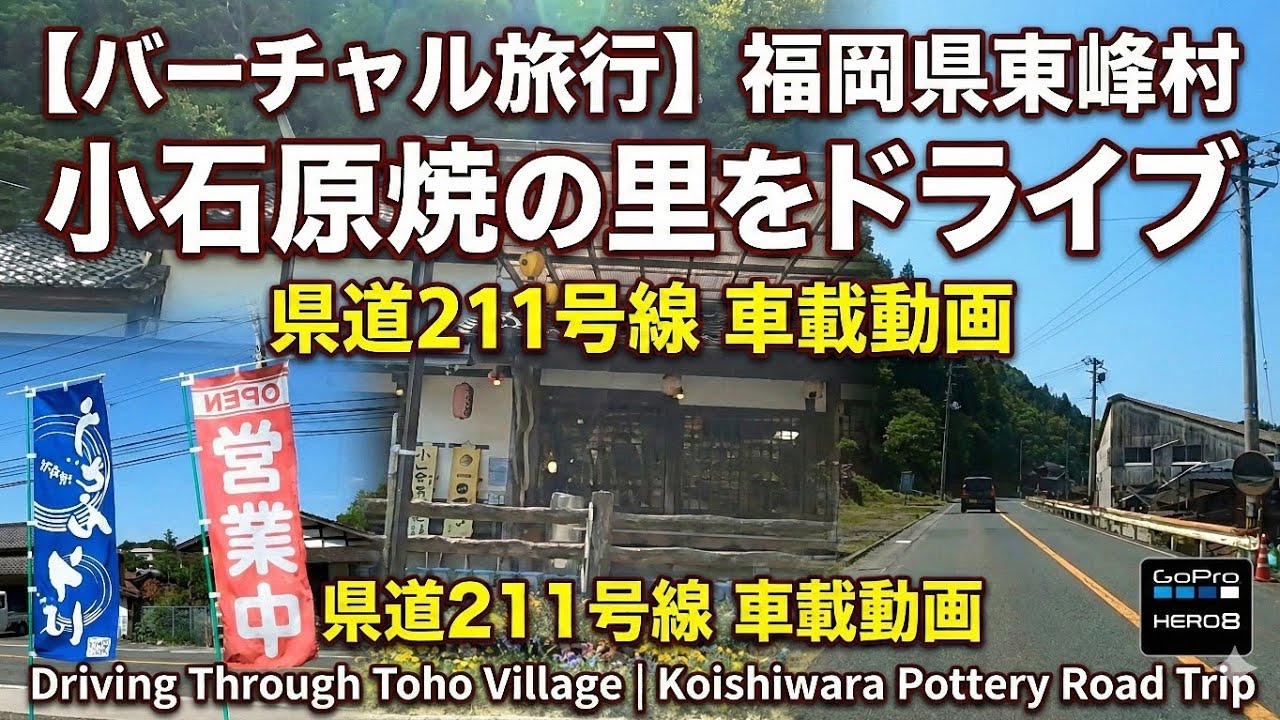 【福岡県東峰村】小石原焼の聖地へ！県道211号ドライブ｜GoProで巡る日本で最も美しい村の原風景と絶景山道に驚愕…400年の伝統が息づく窯元の里で心洗われる癒やしのバーチャル旅行体験