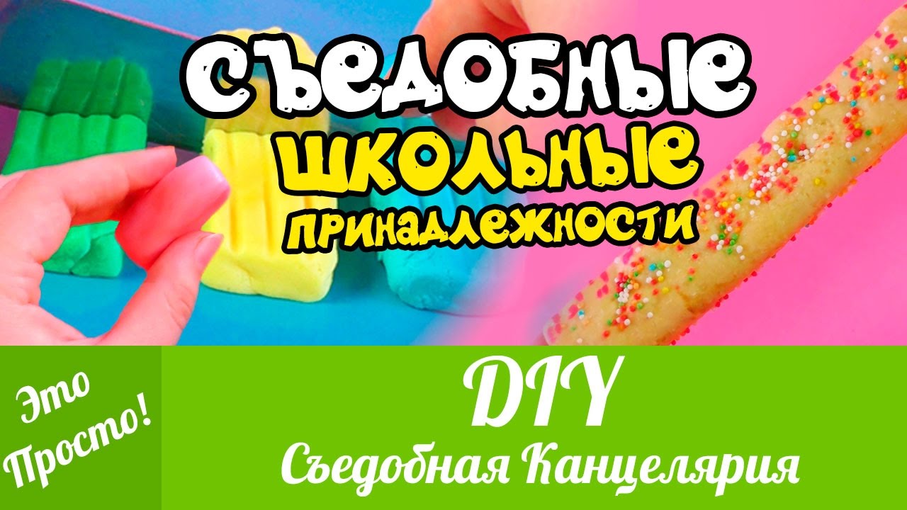 DIY: Съедобные Школьные Принадлежности, СЪЕДОБНАЯ КАНЦЕЛЯРИЯ своими руками | Лана Мейнарт