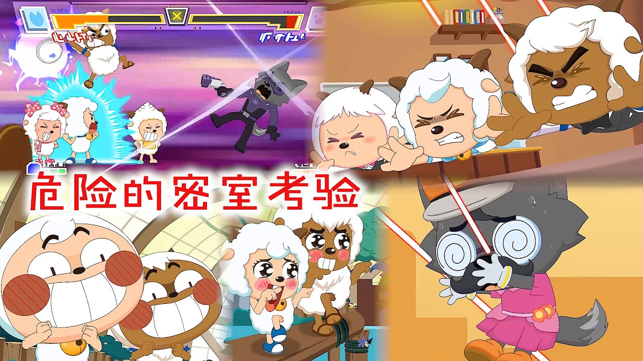 喜羊羊和沸羊羊鬼畜表情智斗群狼，茶太狼想找的东西揭晓了？